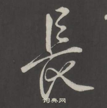 臨董其昌仿柳公權書蘭亭詩中弘曆的寫法