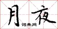 周炳元月夜楷書怎么寫