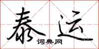 荊霄鵬泰運行書怎么寫