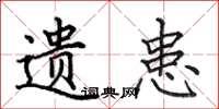 田英章遺患楷書怎么寫