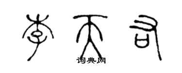 陳聲遠李天佑篆書個性簽名怎么寫