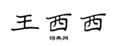 袁強王西西楷書個性簽名怎么寫