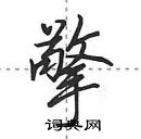 田英章寫的硬筆行書擎