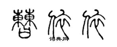 陳聲遠曹依依篆書個性簽名怎么寫