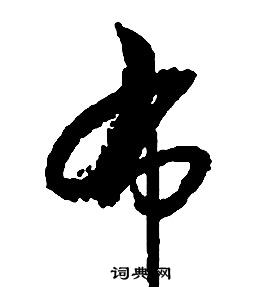 啟功千字文中布的寫法