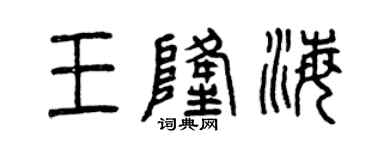 曾慶福王隆海篆書個性簽名怎么寫