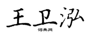 丁謙王衛泓楷書個性簽名怎么寫
