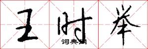 王時舉怎么寫好看