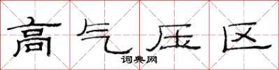 范連陞高氣壓區隸書怎么寫