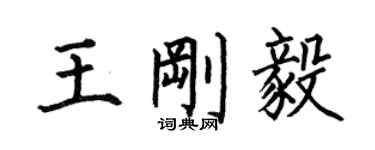 何伯昌王剛毅楷書個性簽名怎么寫