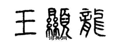 曾慶福王顯龍篆書個性簽名怎么寫