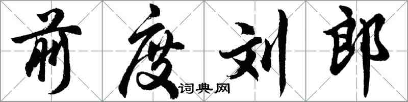 胡問遂前度劉郎行書怎么寫