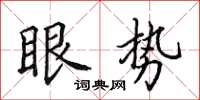 田英章眼勢楷書怎么寫