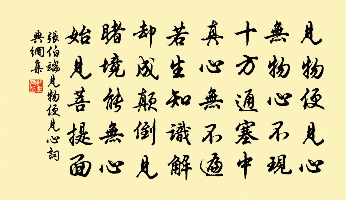 張伯端見物便見心書法作品欣賞