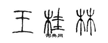 陳聲遠王桂林篆書個性簽名怎么寫