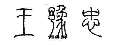 陳墨王豫忠篆書個性簽名怎么寫