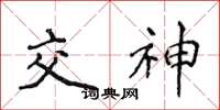侯登峰交神楷書怎么寫