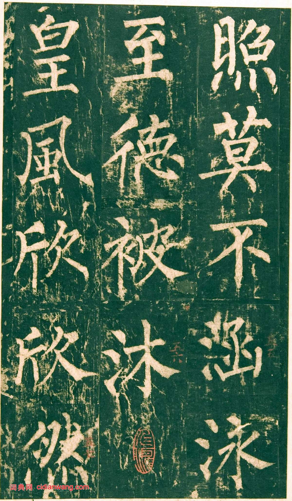 柳公權楷書《神策軍碑》宋拓彩版