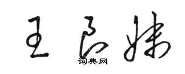 駱恆光王良妹草書個性簽名怎么寫