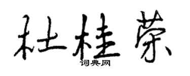 曾慶福杜桂榮行書個性簽名怎么寫