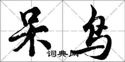 胡問遂呆鳥行書怎么寫