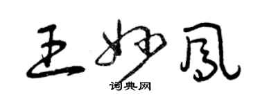 曾慶福王妙鳳草書個性簽名怎么寫