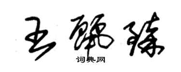 朱錫榮王麗臻草書個性簽名怎么寫