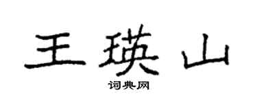 袁強王瑛山楷書個性簽名怎么寫