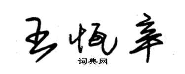 朱錫榮王恆辛草書個性簽名怎么寫