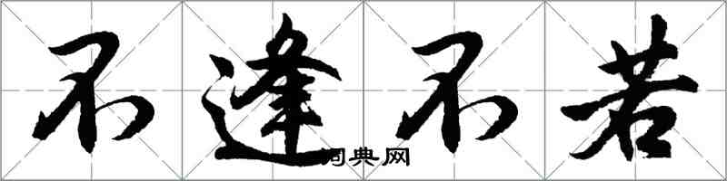 胡問遂不逢不若行書怎么寫