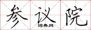 田英章參議院楷書怎么寫