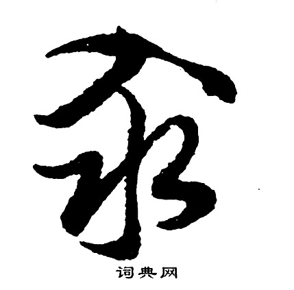 郗愔草書書法作品欣賞_郗愔草書字帖_書法字典