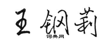 駱恆光王鋼莉行書個性簽名怎么寫