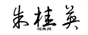 曾慶福朱桂英草書個性簽名怎么寫