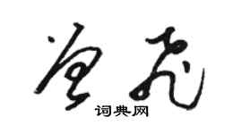 駱恆光曾飛草書個性簽名怎么寫