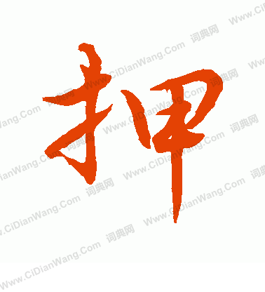 水島修三寫的押