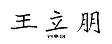 袁強王立朋楷書個性簽名怎么寫