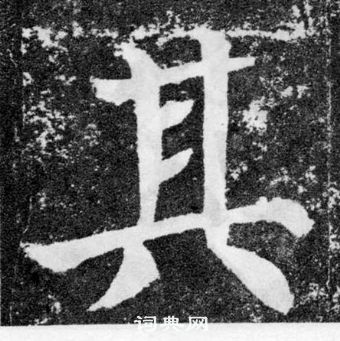 顏真卿顏勤禮碑中其的寫法