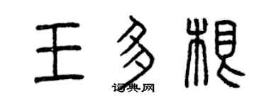 曾慶福王多根篆書個性簽名怎么寫
