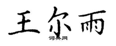 丁謙王爾雨楷書個性簽名怎么寫