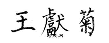 何伯昌王獻菊楷書個性簽名怎么寫