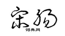 曾慶福宋腸草書個性簽名怎么寫