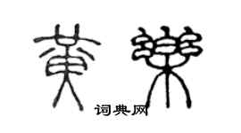 陳聲遠黃樂篆書個性簽名怎么寫