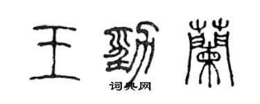 陳聲遠王勁蘭篆書個性簽名怎么寫