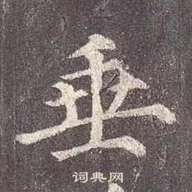 顏真卿多寶塔碑中垂的寫法