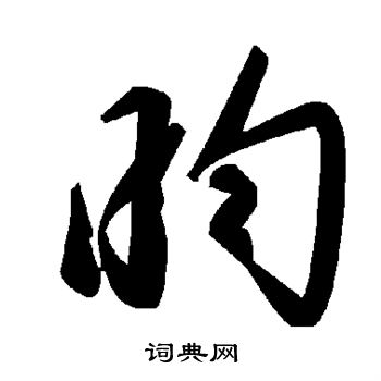 洩小楷書法_洩字書法_小楷字典