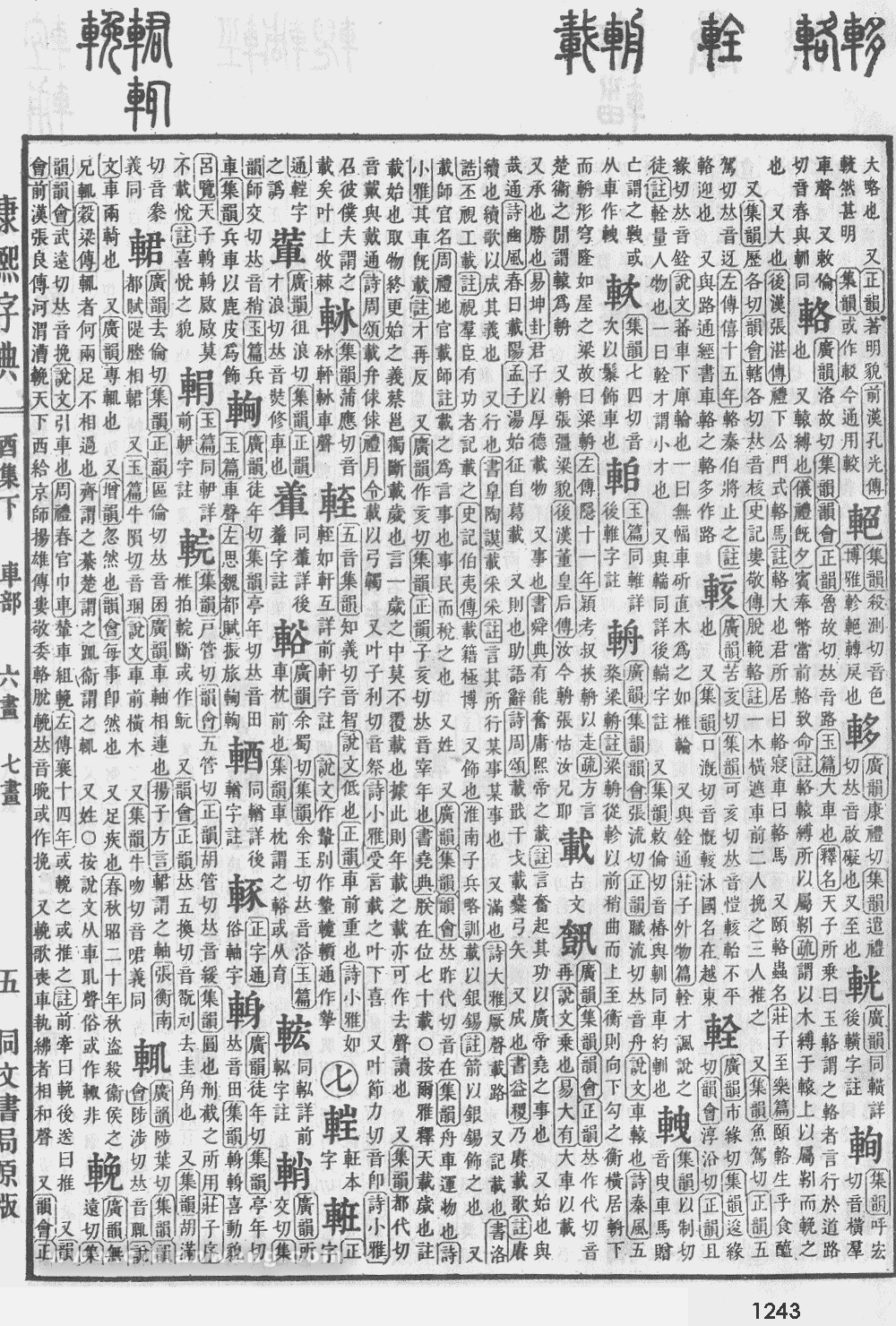 康熙字典掃描版第1243頁