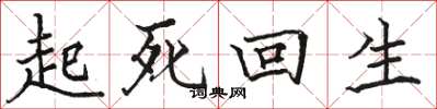 駱恆光起死回生楷書怎么寫