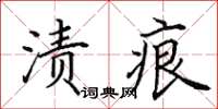 田英章漬痕楷書怎么寫