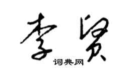 梁錦英李賢草書個性簽名怎么寫